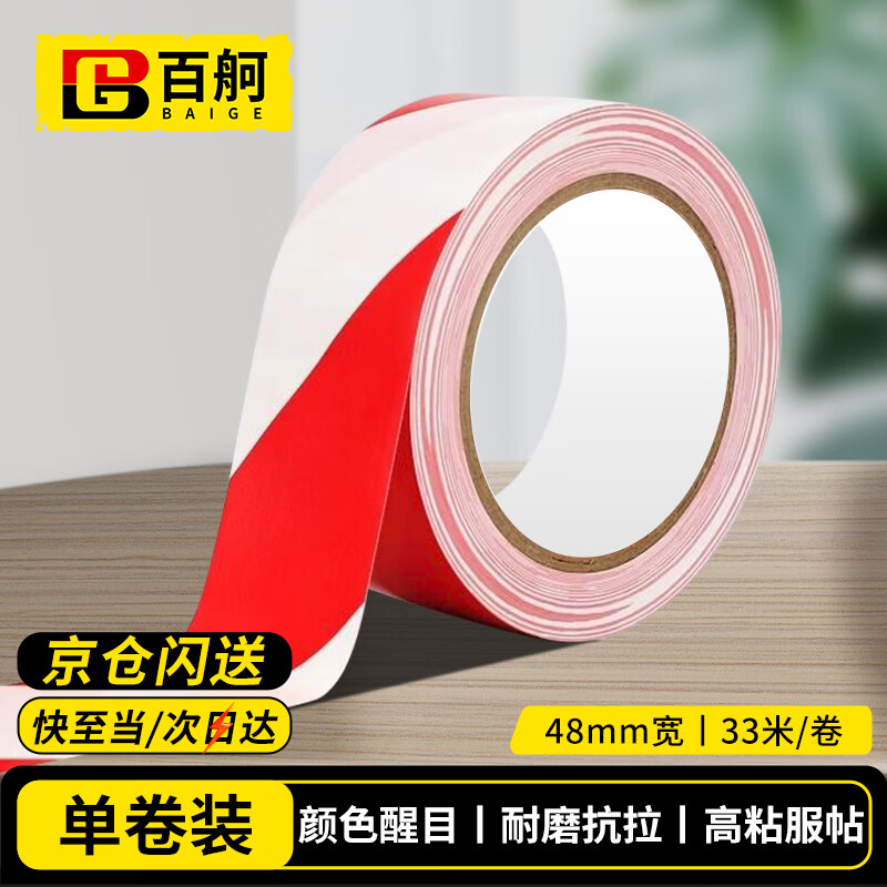 百舸 警示胶带PVC 地标线地膜斑马线胶带定位 安全警戒线隔离带48mm*33m 红白1卷装 CW442958