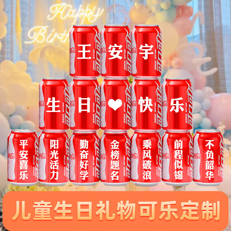 可口可乐 定制刻字儿童生日宴宝宝满月周岁可乐定制礼物十八岁成人礼装饰 4号生日模板内容可以改动