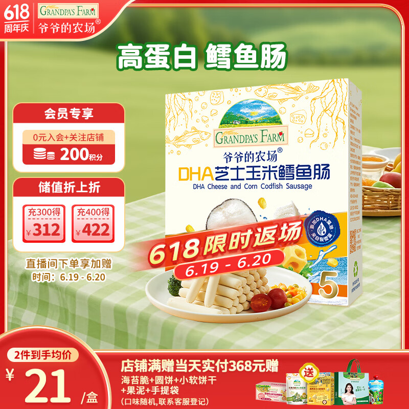 爷爷的农场儿童宝宝零食DHA芝士玉米鳕鱼肠90g 出游出行