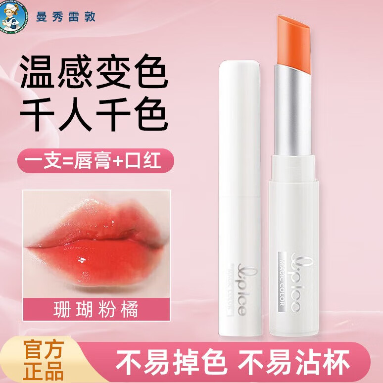 曼秀雷敦（Mentholatum）温感变色润唇膏女不易掉色不易沾杯补水保湿滋润防干裂 【珊瑚粉橘】1支