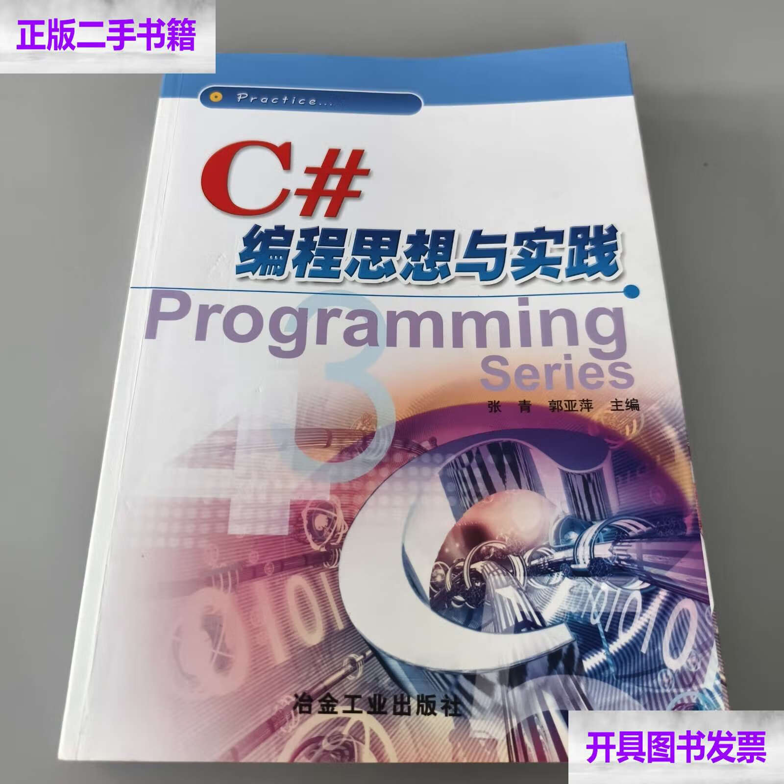 c编程思想与实践 /张青 冶金工业