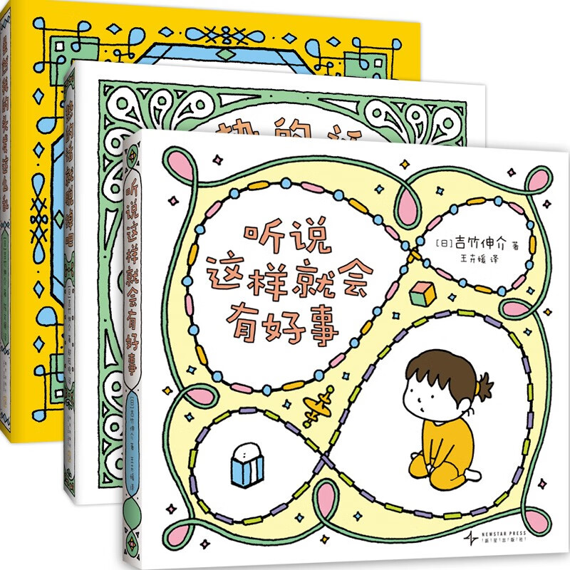 吉竹伸介治愈系小绘本：听说这样就会有好事（全3册）