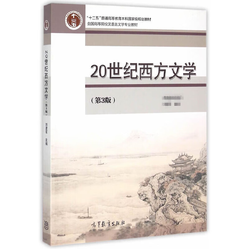 20世纪西方文学(第3版)刘建军大学教材高等教育出版社新华书店正版