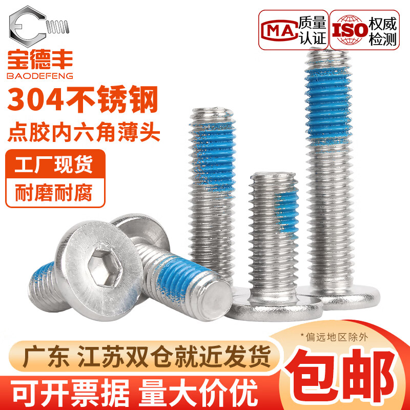 宝德丰304不锈钢薄头内六角扁点胶螺丝CM平头防松涂胶螺钉防脱螺栓M2M8 M2x3(100只)
