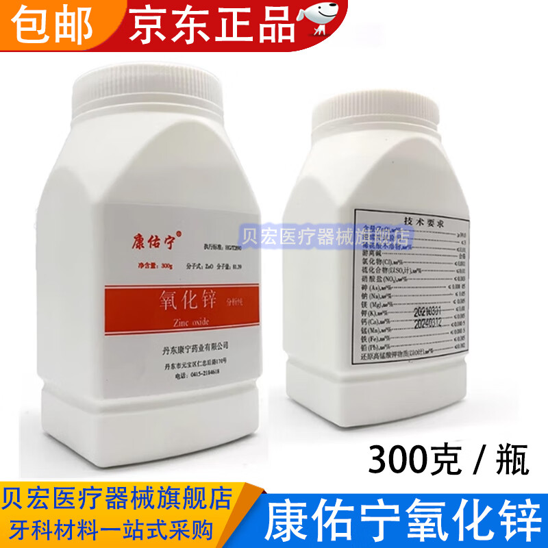 贝宏牙科材料 丹东康佑宁氧化锌 口腔科康齿宁氧化锌粉纯粉 300克瓶装