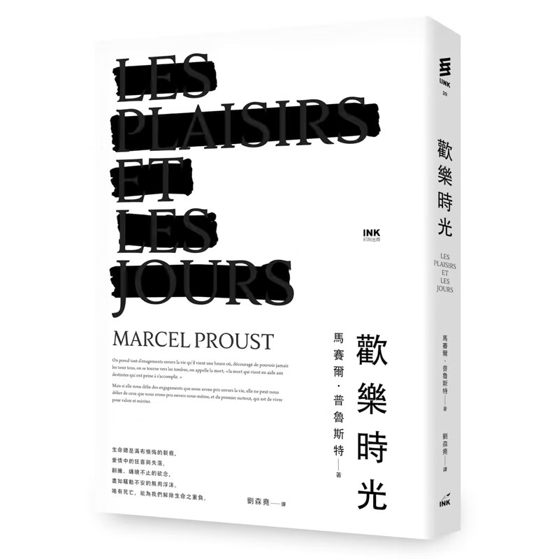【预售】港台原版 欢乐时光 马塞尔 普鲁斯特 印刻出版 法国文学t【上海香港三联书店】