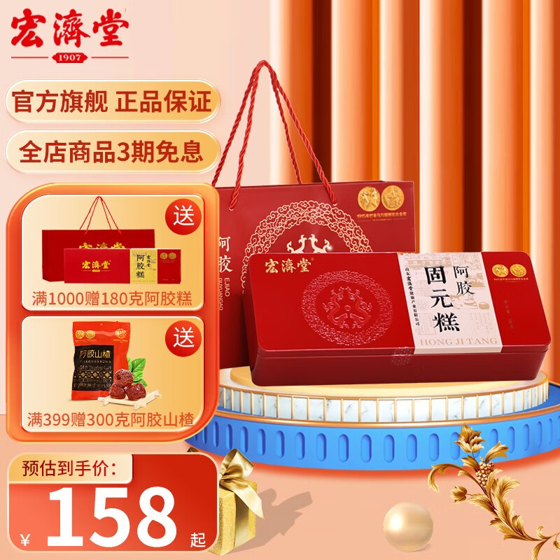 宏济堂阿胶固元糕礼盒180g【阿胶含量10】阿胶块阿胶糕膏