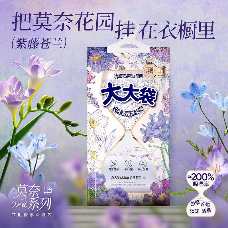 网易严选可挂式除湿袋香氛大容量干燥剂衣柜宿舍床上被子防潮 330g*6袋 紫藤苍兰