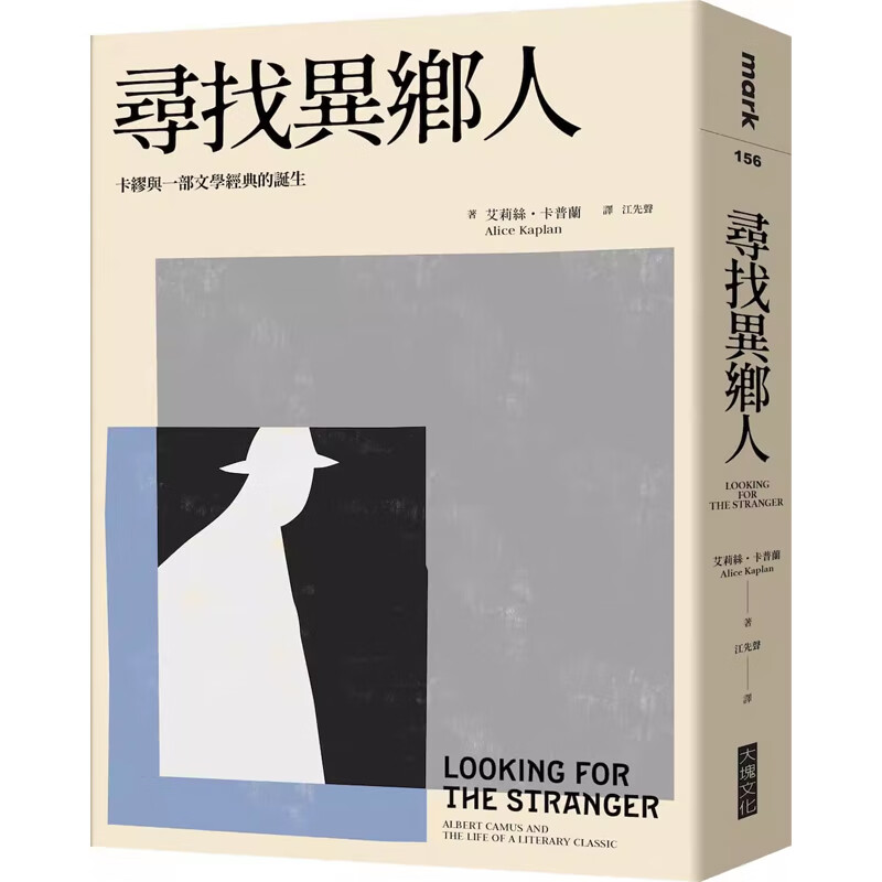 【预售】港台原版 寻找异乡人 卡缪与一部文学经典的诞生 大块文化 翻译文学 法国文学t【上海香港三联书店】