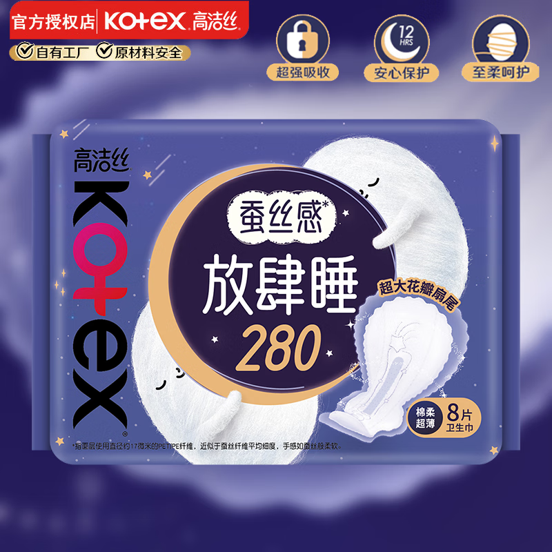 高洁丝（Kotex）放肆睡夜用卫生巾 棉柔丝薄 280mm 8片