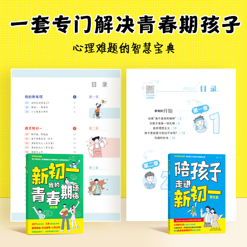 陪孩子走进新初一青春期男孩女孩枕边书成长手册初中生青春期阶段教育孩子成长问题亲子阅读心理辅导小升初青少年成长指导读物 【陪孩子走进新初一】家长篇+学生篇