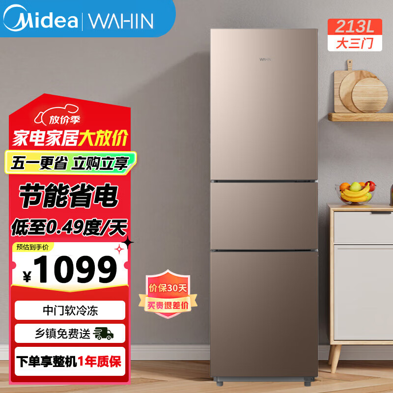 美的 MIDEA冰箱236升家用风冷无霜冰箱三门三温三开门风冷无霜271升一级能效双变频 美的出品(华凌)213升 三门直冷【性价比之最】