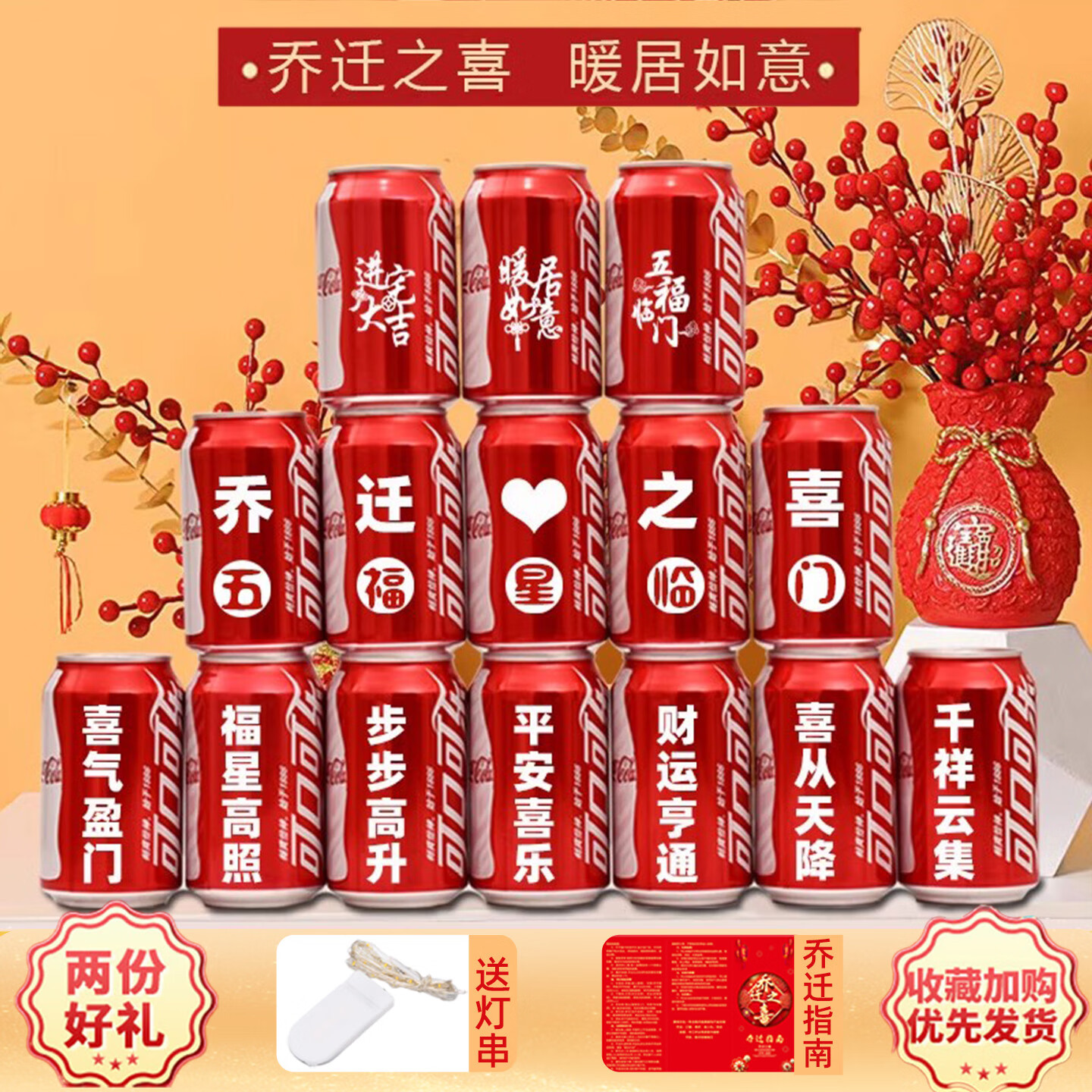 可口可乐乔迁可乐定制搬家乔迁新居入宅摆件仪式用品可乐定制装饰布置定制 五福星临门推荐16罐