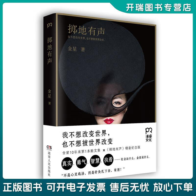 正版旧书 掷地有声 金星 湖南人民出版社