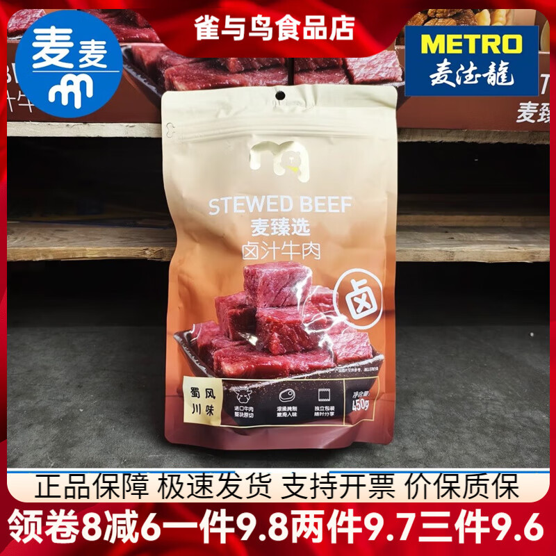麥德龍麥臻選鹵汁牛肉450g精選牛肉不柴不干 鹵汁牛肉450g