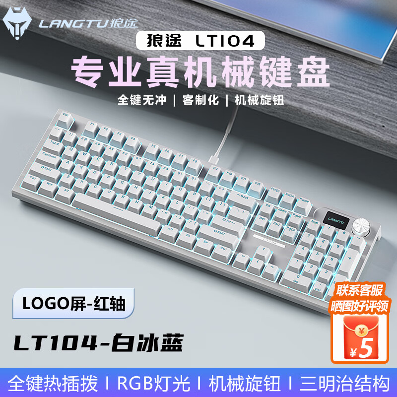 狼途LT104无线机械键盘 全键热插拔 全键无冲 客制化键盘 游戏办公娱乐键盘 蓝牙有线三模键盘鼠标套装 【有线】白冰蓝-红轴 键盘 104键