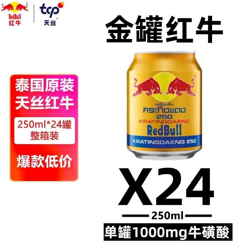 红牛（RedBull）泰国维生素牛磺酸能量饮料250ml*24整箱功能饮料长途必备送礼原版