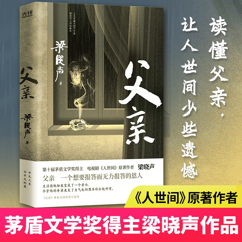 父亲梁晓声书小说茅盾文学奖得主 电视剧《人世间》原著作者梁晓声