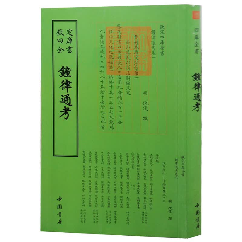 钦定四库全书系列 钟律通考 中国书店出版社 [明] 倪复 著