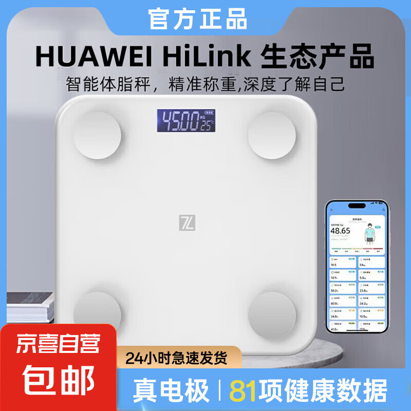 【支持HUAWEI HiLinK连接】电子秤体脂秤体重秤人体秤真电极真测脂智能蓝牙体脂称人体秤减肥称 【HUAWEI生态认证】充电款-真电极