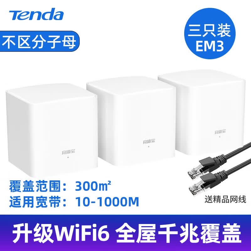 腾达（Tenda）新品全千兆三只装腾达Mesh路由器分布式穿墙王家用子母路由中继一拖二别墅大户型复式WiFi高速 【升级版三只套装】AX1500高速版_300㎡大覆