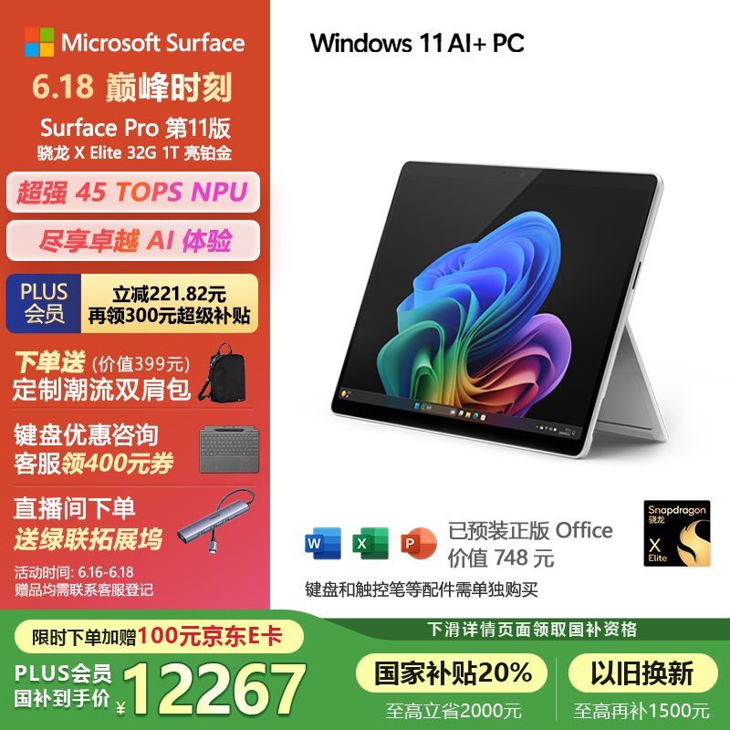 微软(Microsoft)Surface Pro第11版 二合一笔记本电脑 国家政府补贴20% 轻薄本 AI PC 骁龙X Elite 32G 1T 亮铂金