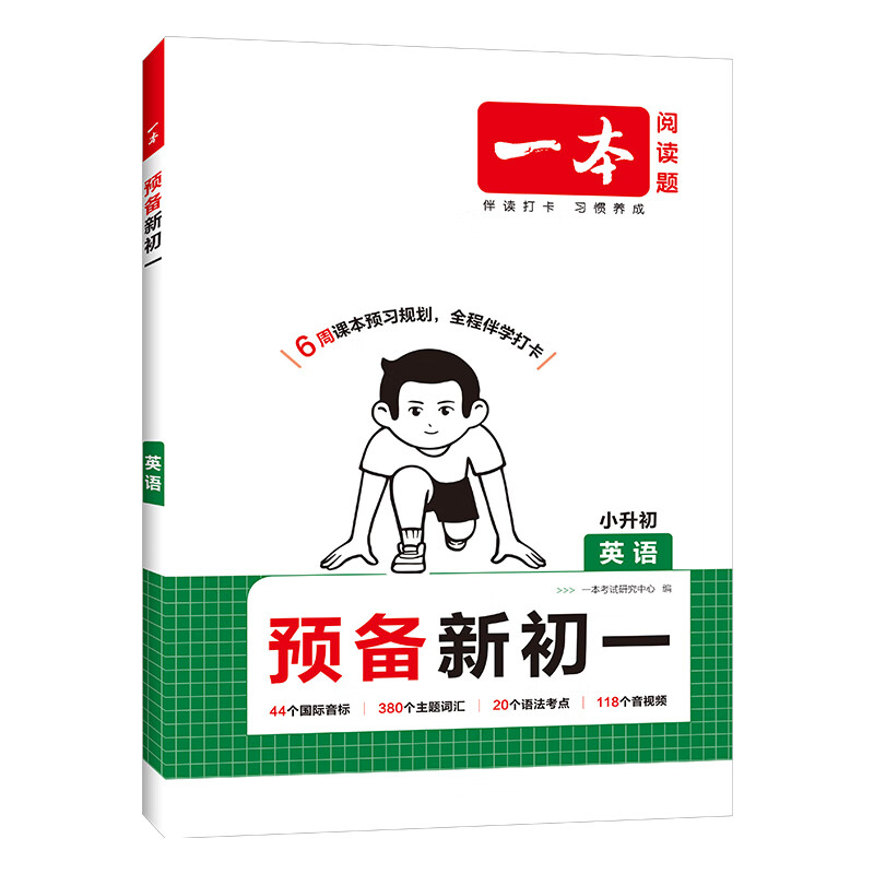 2026版一本预备新初一初二初三暑假课本预习笔记 一本七八九年级上册初中语文数学英语上册初中语数英基础知识语数英自测练习题初中教辅书 预备新初一 小升初英语(暑假版)