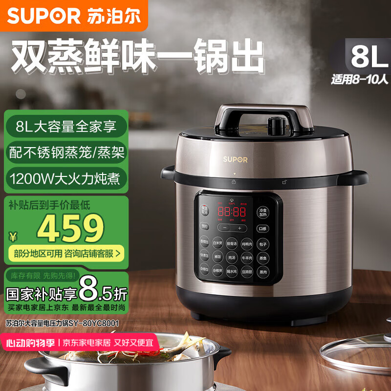 苏泊尔（SUPOR）【国家补贴】电压力锅8L 智能大容量8-10人家用带蒸笼口感可调蒸煮炖焖 SY-80YC8001电饭煲高压锅