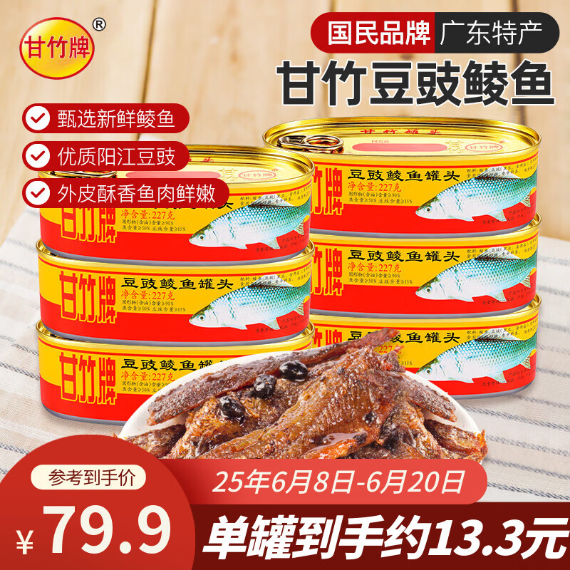 甘竹牌 豆豉鲮鱼罐头227g*6罐 海鲜罐头广东特产即食下饭酒菜预制菜