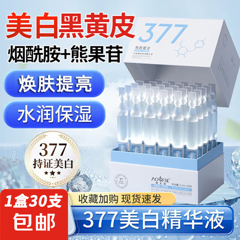 澳芙雪377烟酰胺次抛美白精华原液美白祛淡斑提亮补水改善暗沉精华液女 美白亮肤次抛精华液30支/盒