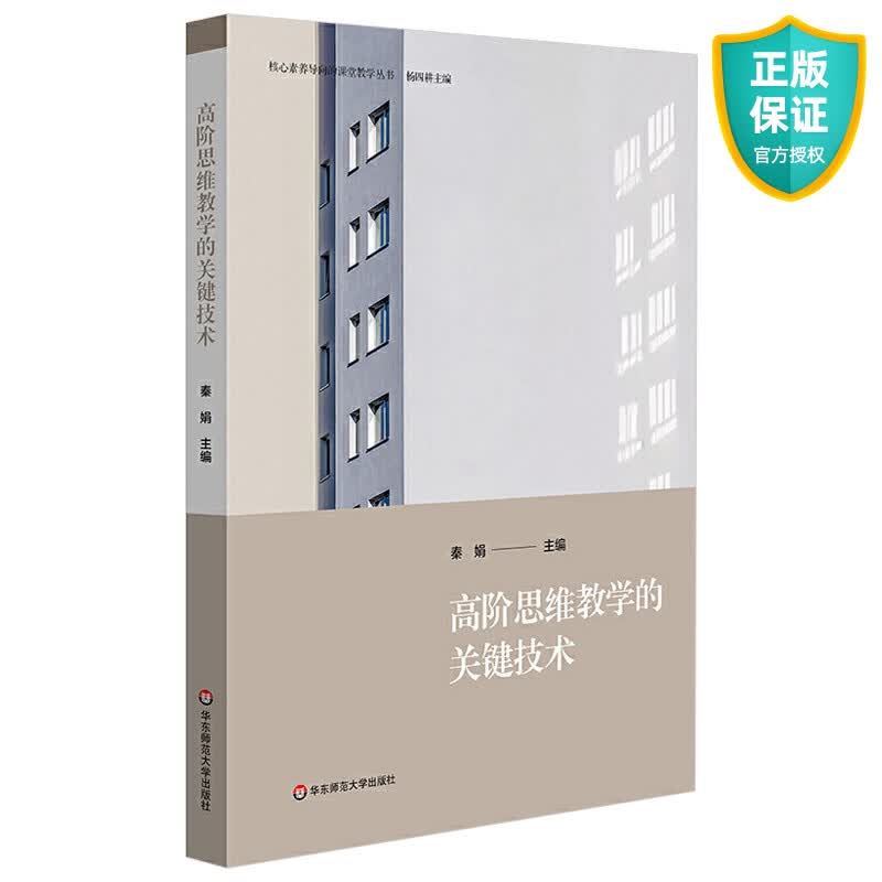 正版 高阶思维教学的关键技术 核心素养导向的课堂教学丛书 秦娟著 高阶思维培育教师老师语文数学英语化学物理教学书籍 华东师范出版社