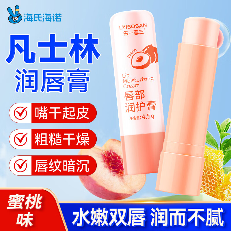海氏海诺凡士林护唇膏4.5g 水蜜桃润唇膏保湿滋润补水唇纹死皮防干裂