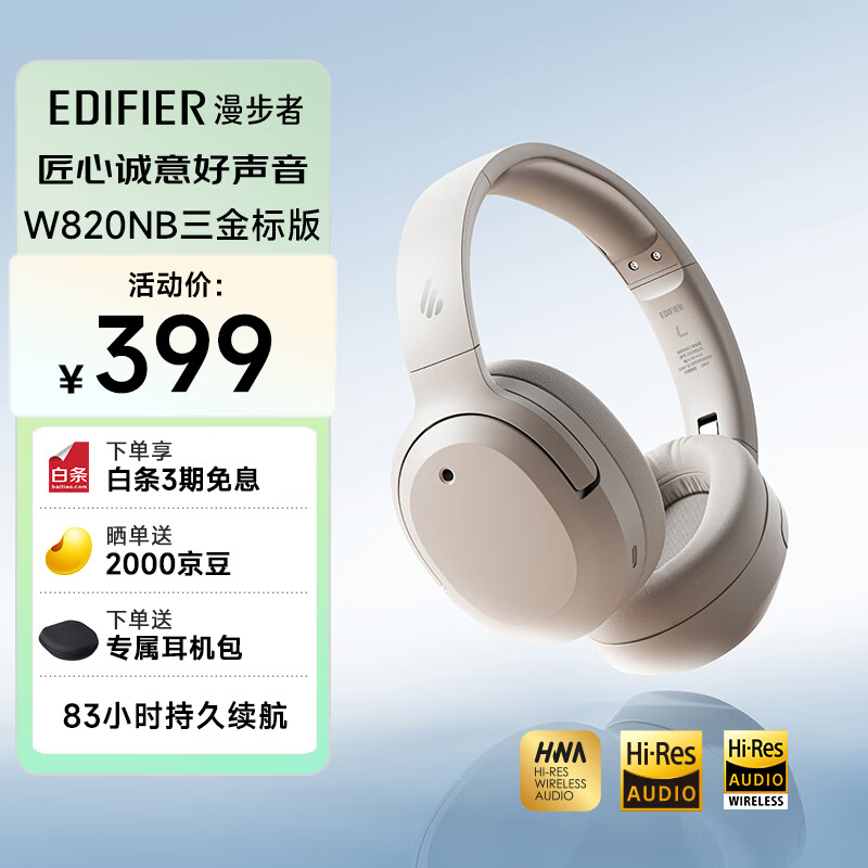 漫步者（EDIFIER）W820NB三金标版 头戴式主动降噪蓝牙耳机 手机电脑笔记本耳机 83小时续航 沙丘白