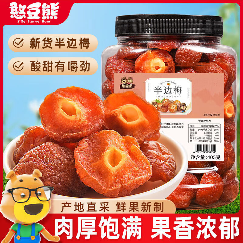 憨豆熊半邊梅405g罐裝蜜餞果干果脯半梅干話梅子情人梅鴛鴦梅零食 [酸甜可口]半邊梅405g*1罐