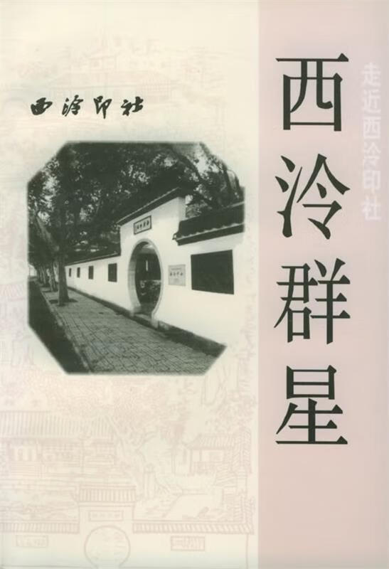 西泠群星—走近西泠印社丛书 西泠印社 9787805174631 林乾良 著