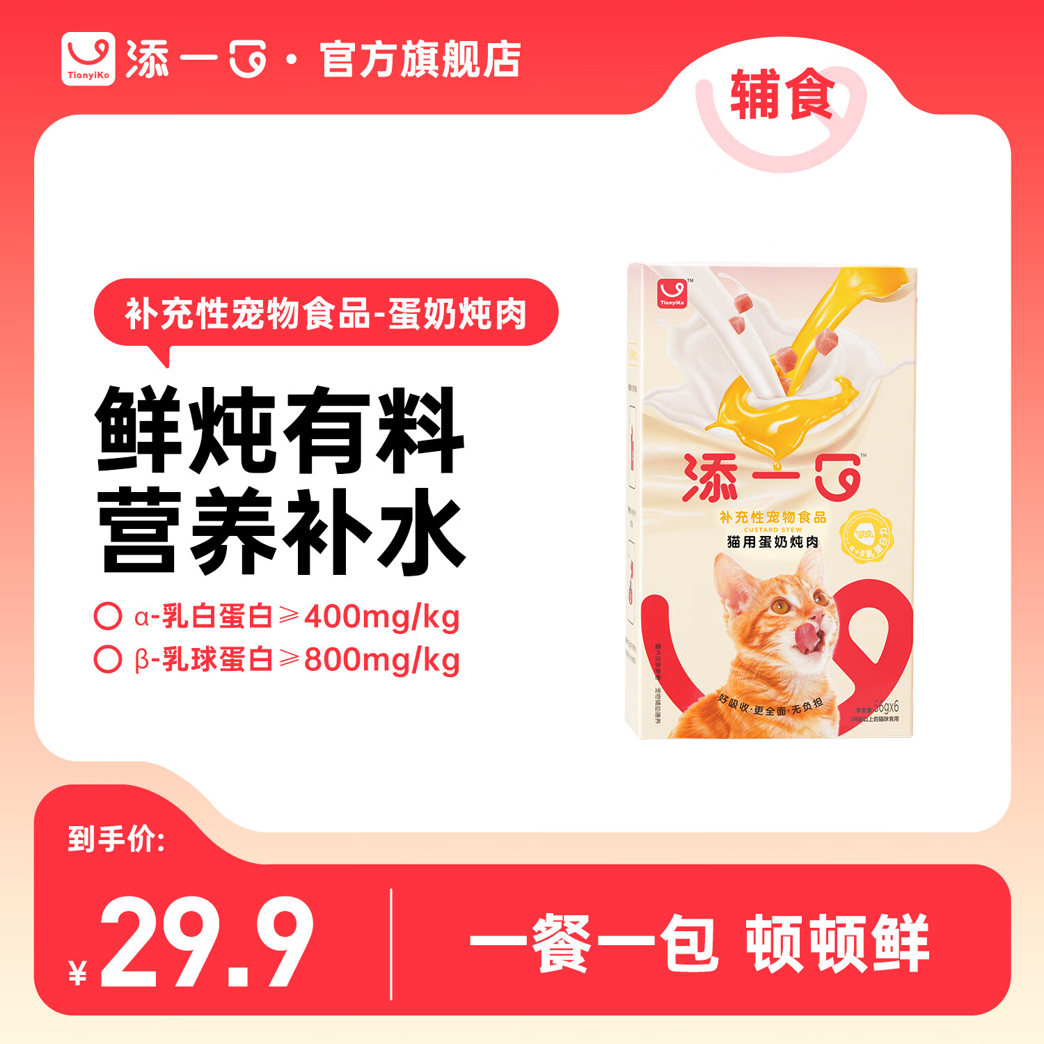 TIANYIKO添一口猫零食猫湿粮成幼猫羊奶鸡肉补水猫条蛋奶炖肉软罐头56g*6