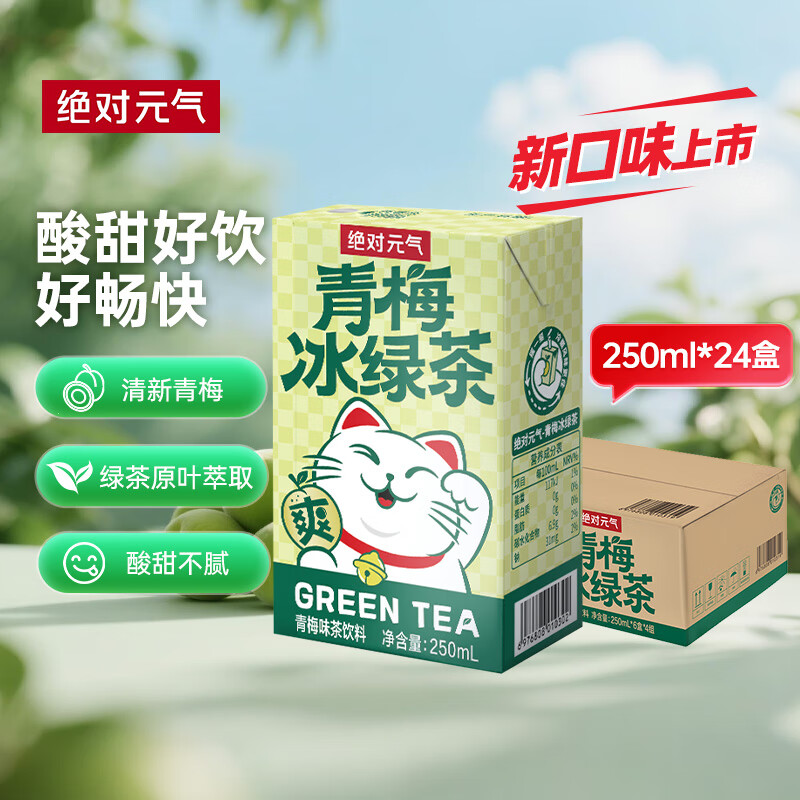 绝对元气青梅味冰绿茶饮料250ml*24盒 果汁茶饮料 聚会分享解腻整箱装