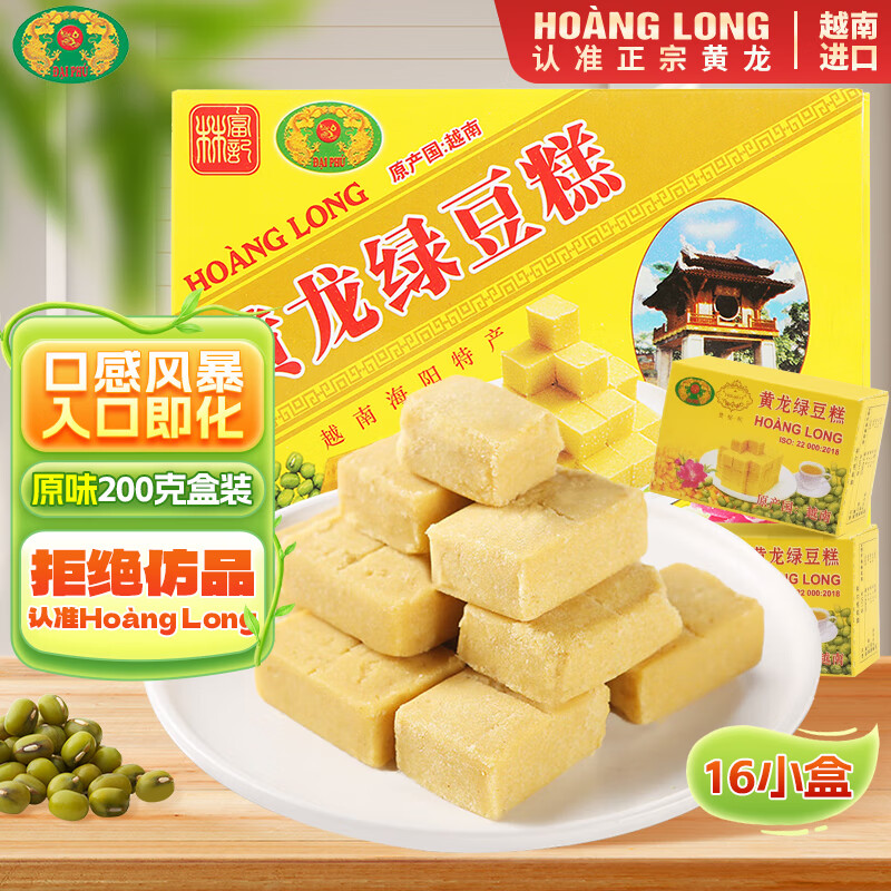 黄龙绿豆糕正宗越南进口 — 原味200g 16小盒，限时仅售 13.8 元！