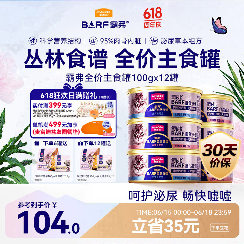 麦富迪猫罐头主食罐 barf霸弗全价主食罐成幼通用100g*12混合装呵护泌尿
