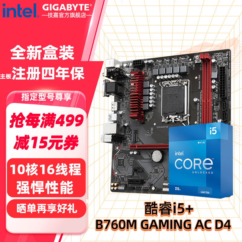 技嘉英特尔i5 12490F/12600KF/13400F/13490F+B760主板套装仅售1499元