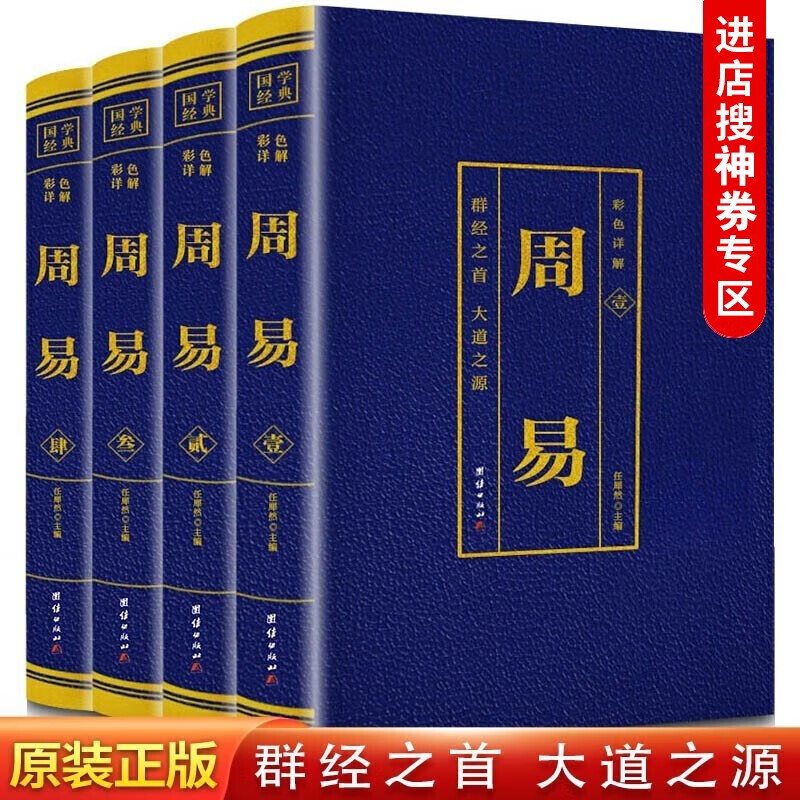 【神券专区】周易全4册原著译文注释周易全书周易译注图解原著原版全注全译白话文全集易经奥秘风水学入门 彩