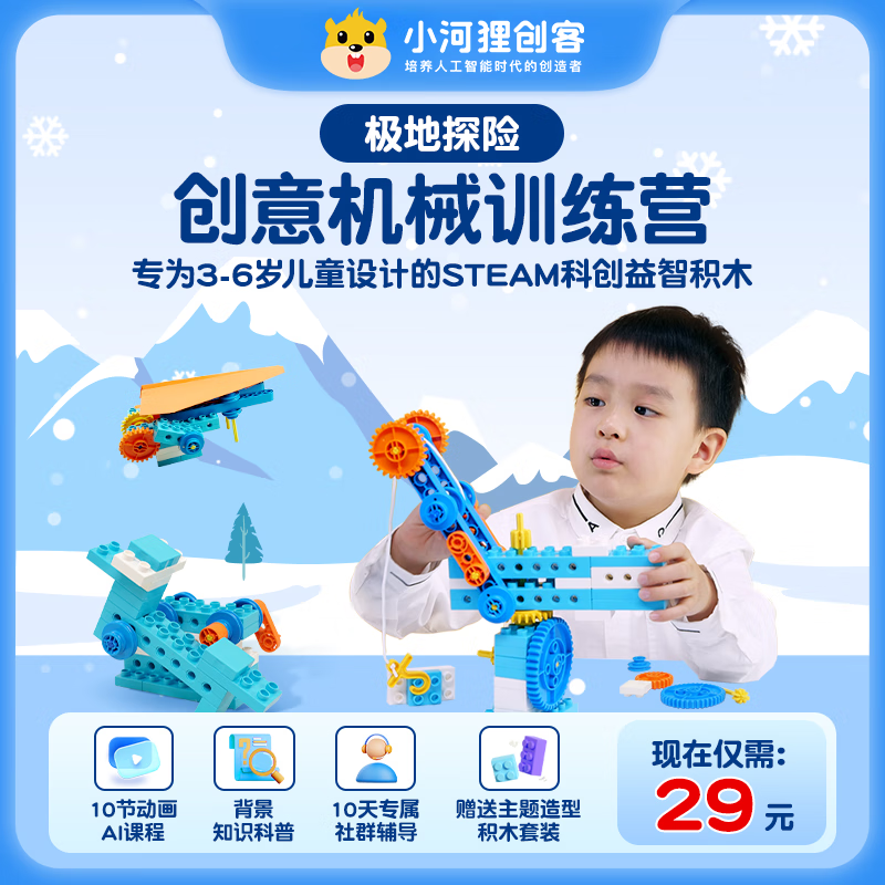 小河狸创客Steam教育教具益智玩具积木3-6岁儿童思维启蒙早教【极地探险】 极地探险主题大颗粒积木搭建套装 12节原创动画课+14天社群辅导