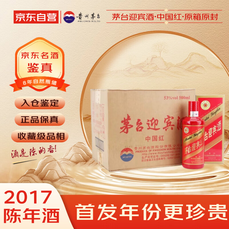 茅台 迎宾酒（中国红）2017年 酱香型白酒 53度 500ml*6 原箱原封 陈年老酒 宴请赠礼【名酒鉴真】