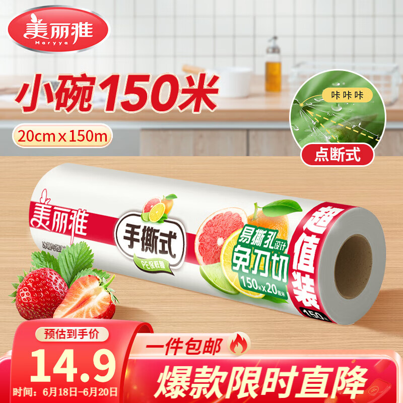 美丽雅断点保鲜膜 点断式大卷免刀切手撕食品级耐高温可微波可冷藏家用 【小号】卷装-20厘米*150米