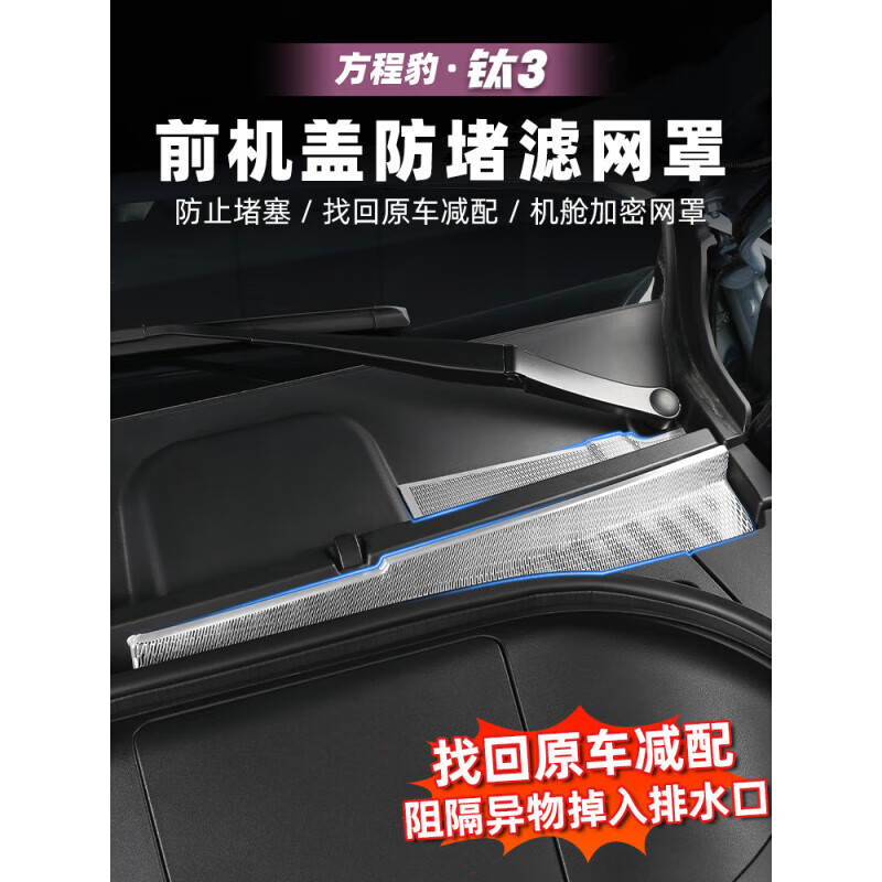 25方程豹钛3机盖喇叭罩防虫网进气口保护机舱盖钛三改装用 方程豹钛3[不锈钢前机盖喇叭罩]
