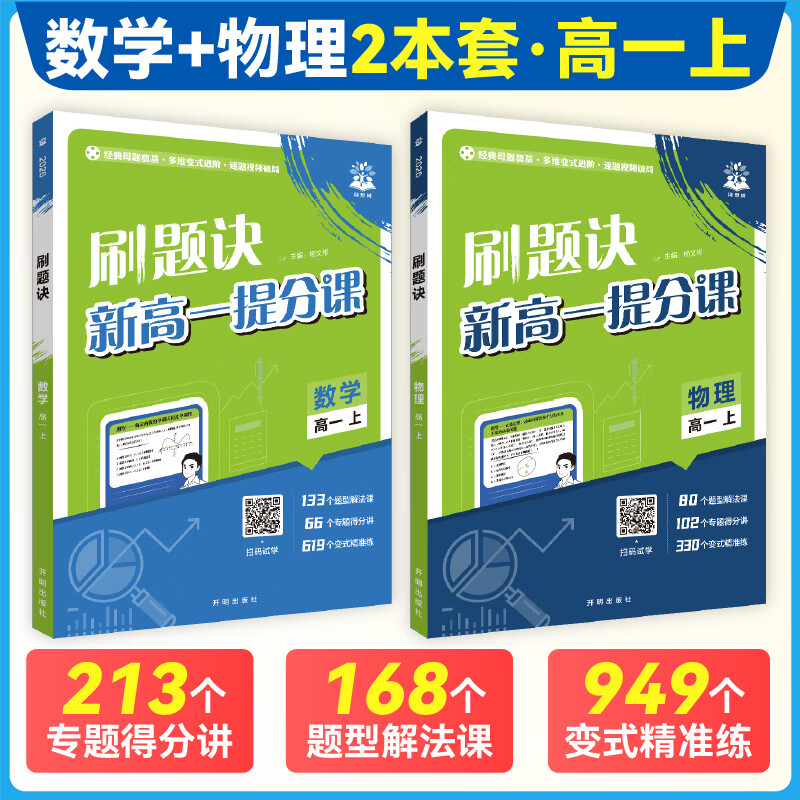 【官方直营】理想树2025新版高中刷题诀视频书数学物理化学高一上下册高二高中必刷题母题清单解题方法视频讲解课全解全国通用 2026版【高一上】数学+物理 2本