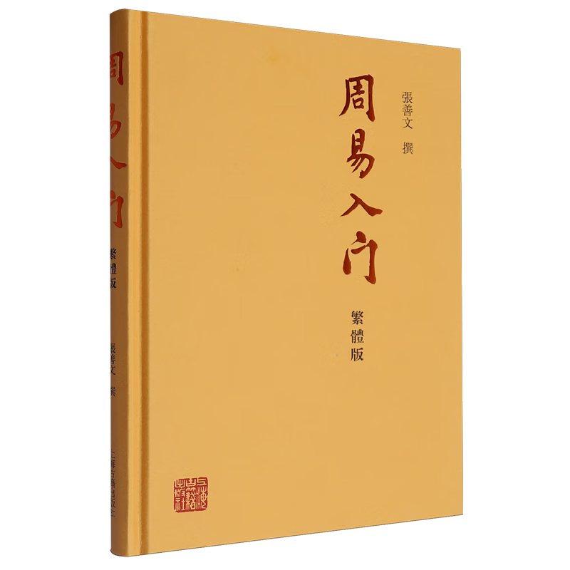 周易入门:繁体版