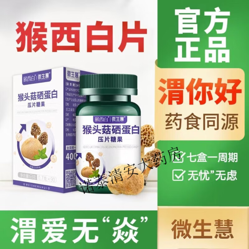 猴西白微生慧猴头菇硒蛋白压片营养羊肚猴头菌山药岩藻多糖 [单盒90片]体验装