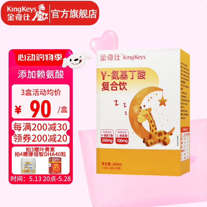 金奇仕儿童青少年γ-氨基丁酸+海藻钙L-赖氨酸多维营养3岁以上20袋 氨基丁酸20袋