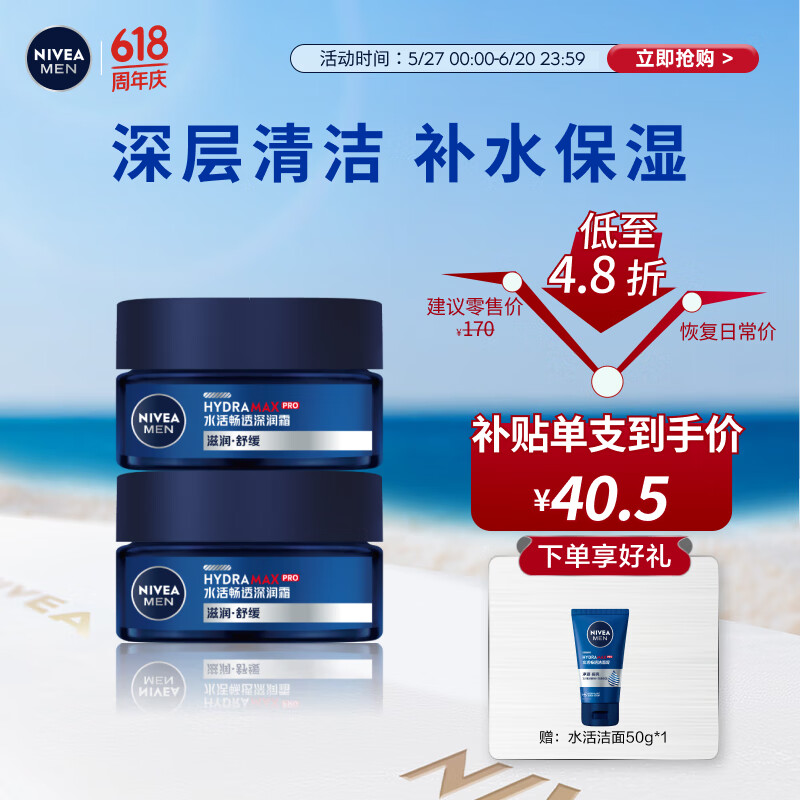 妮维雅（NIVEA）男士【王子奇同款】补水保湿水活畅透深润霜50g*2清爽润肤面霜